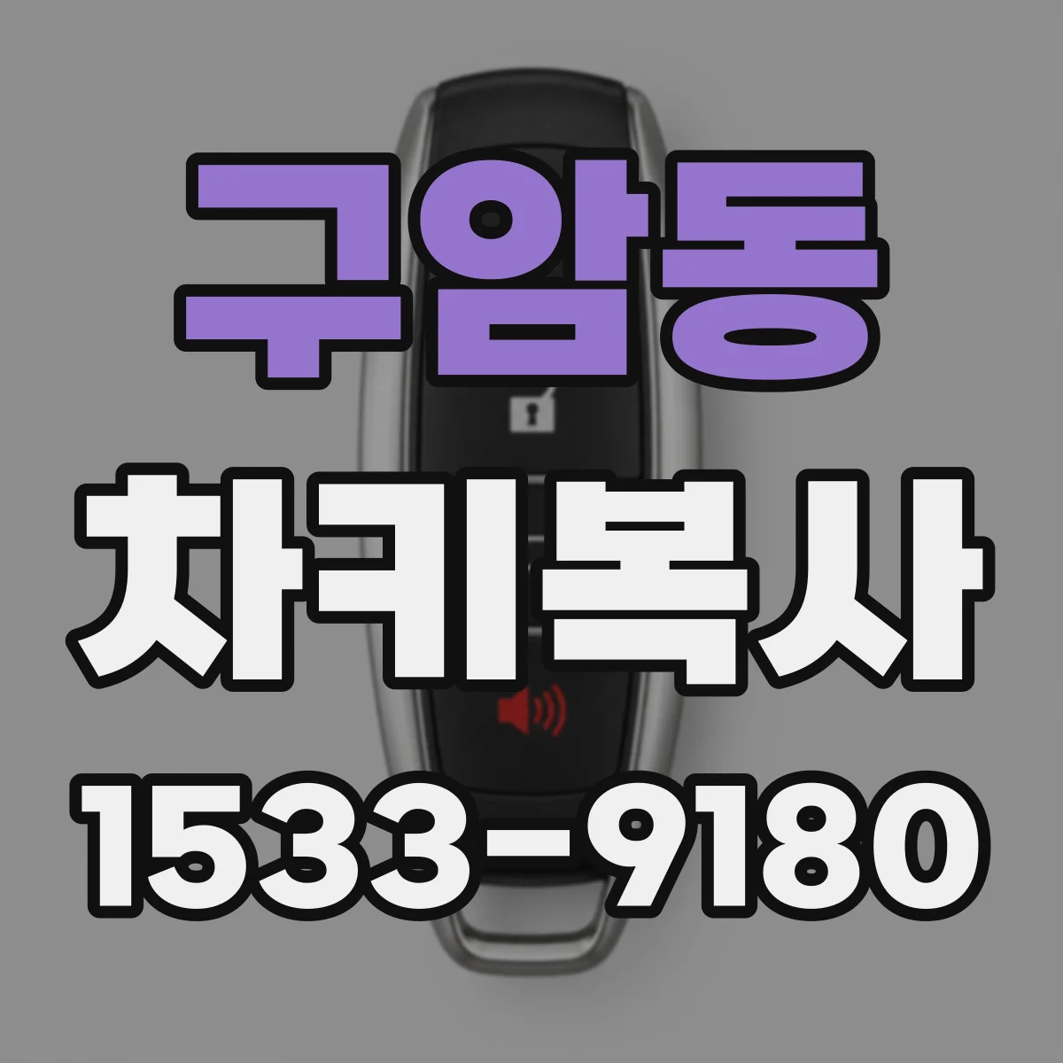 구암동 차키복사