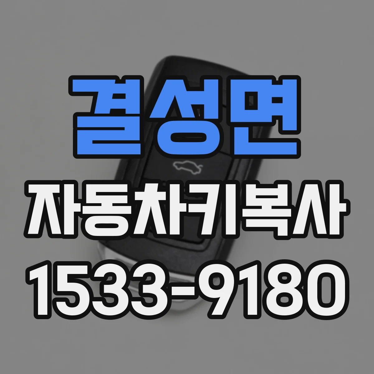 결성면 자동차키복사