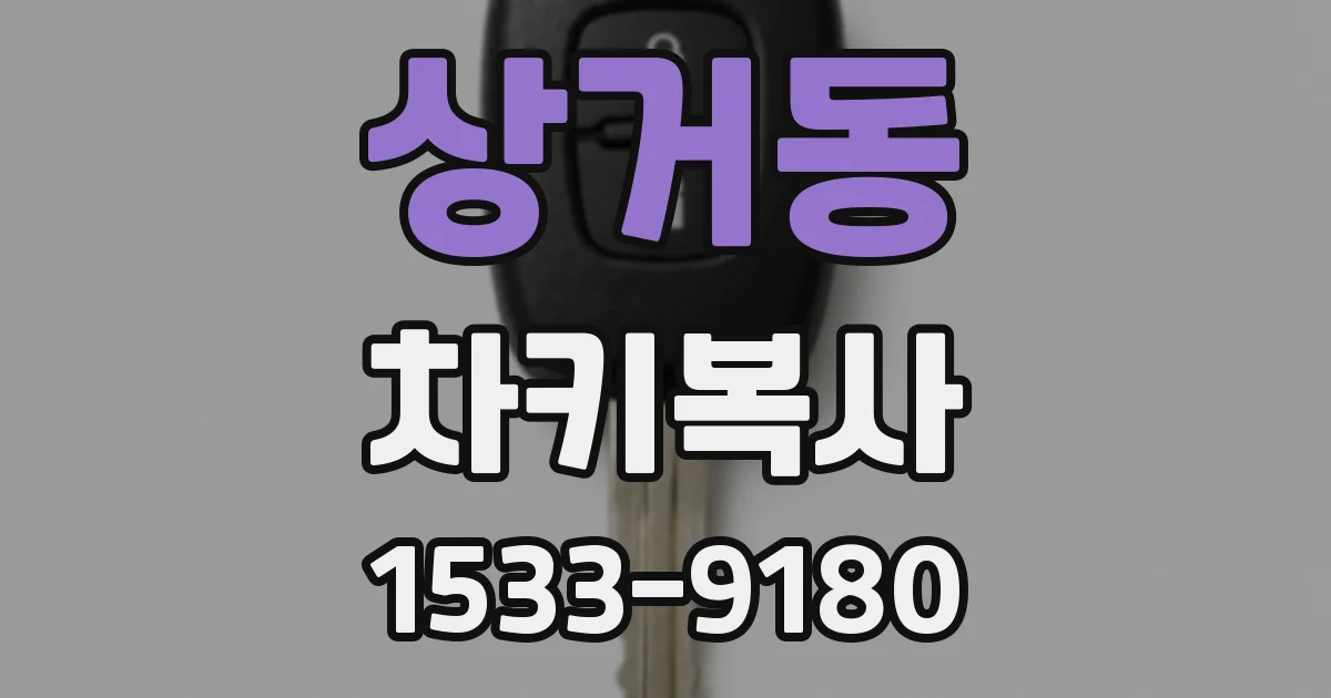 상거동 차키복사