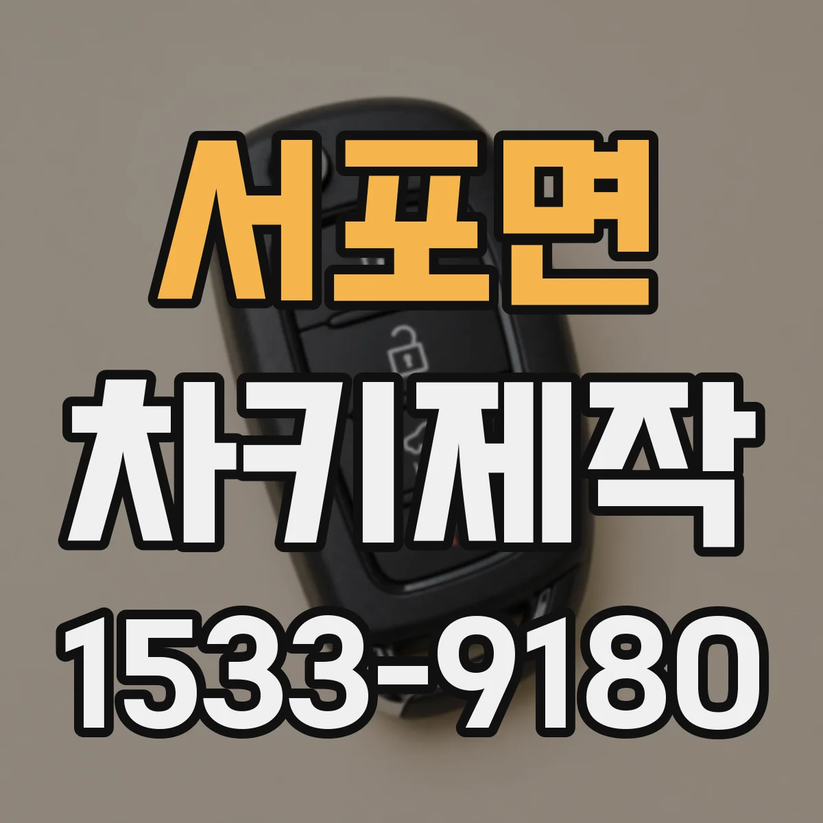 서포면 차키제작