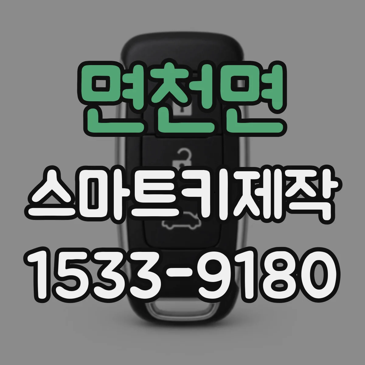 면천면 스마트키제작