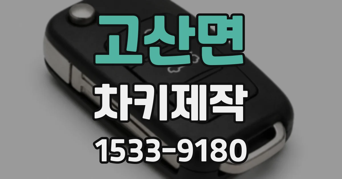 고산면 차키제작