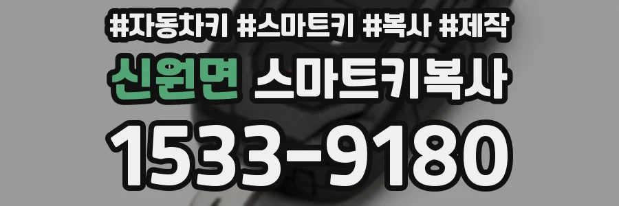 신원면 스마트키복사