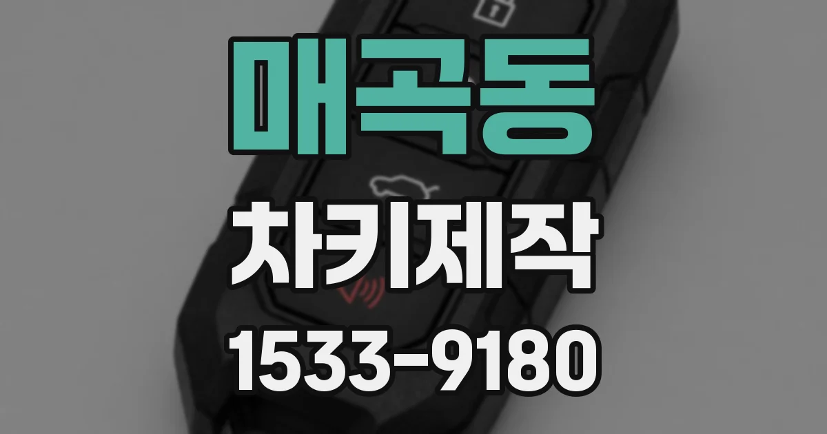 매곡동 차키제작