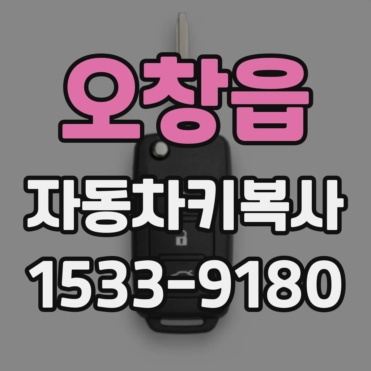 오창읍 자동차키복사