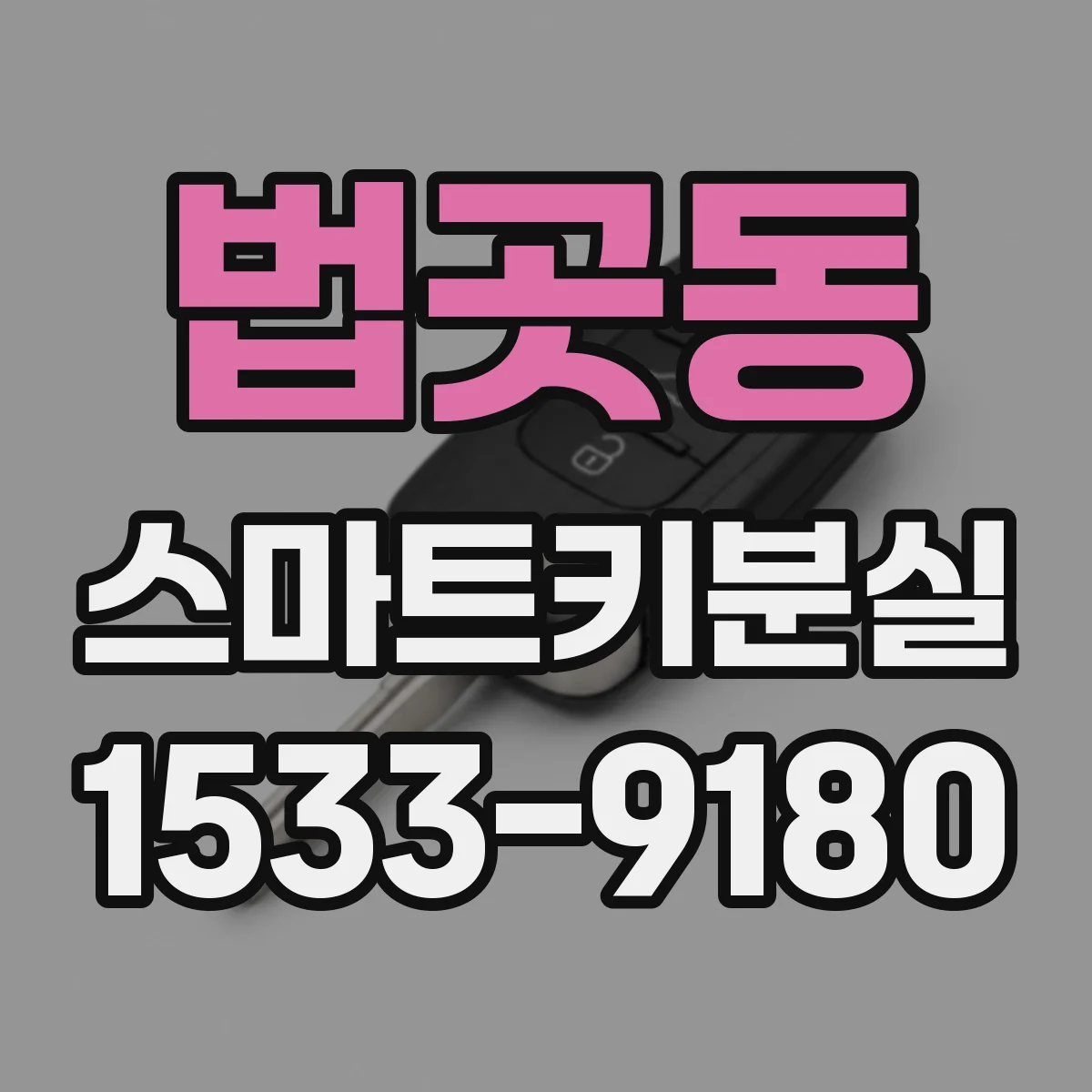 법곳동 스마트키분실