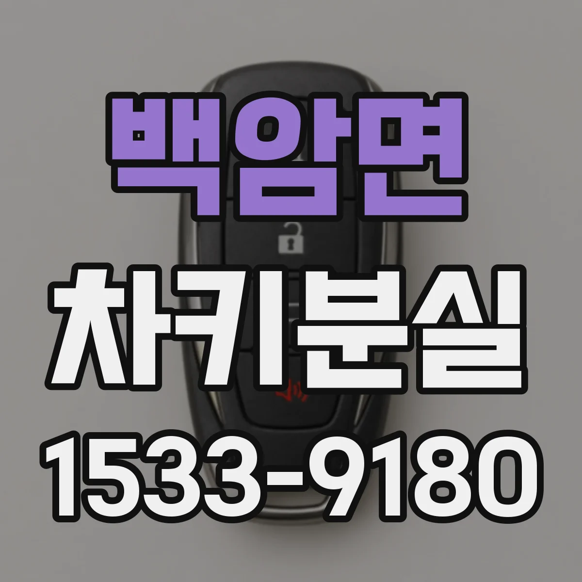 백암면 차키분실