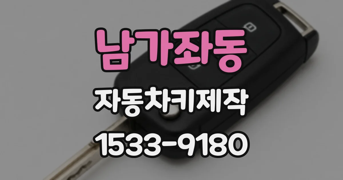 남가좌동 자동차키제작