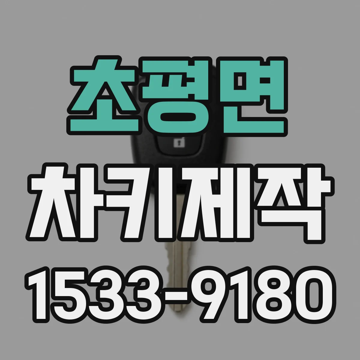 초평면 차키제작
