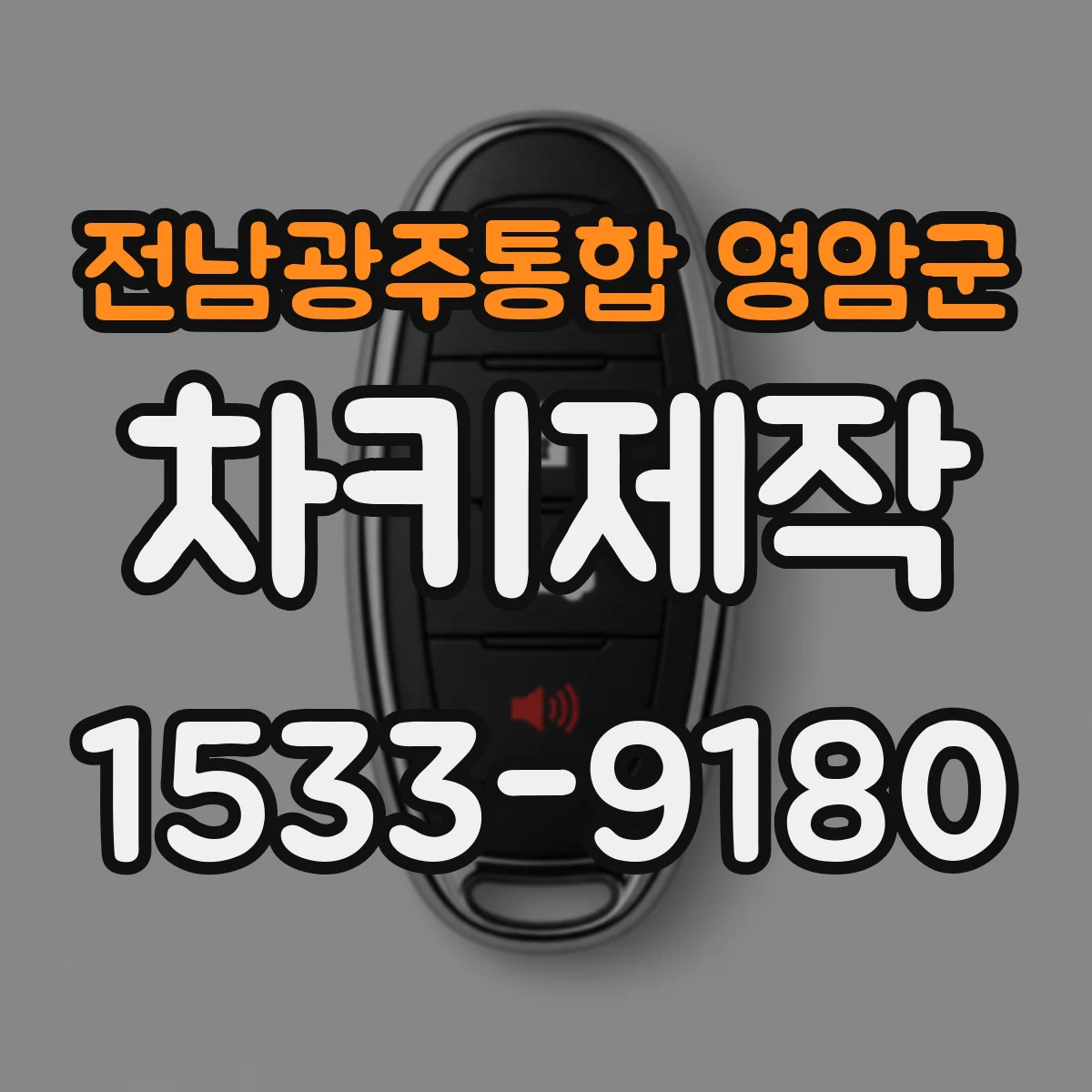 전남광주통합 영암군 차키제작