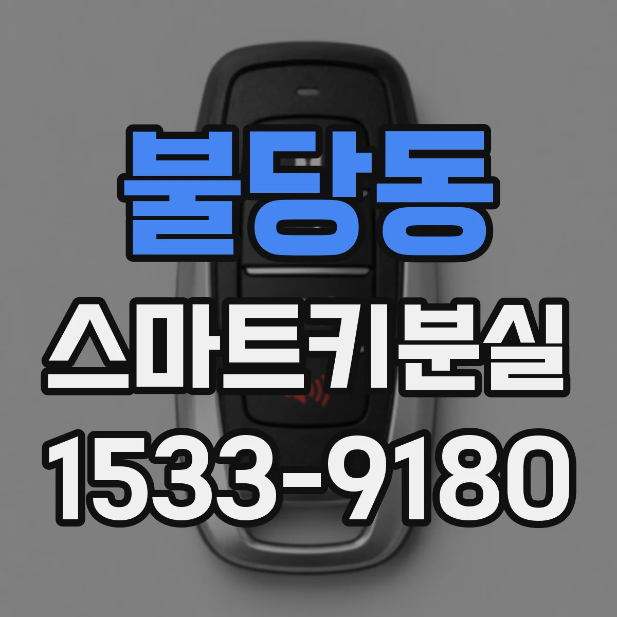 불당동 스마트키분실