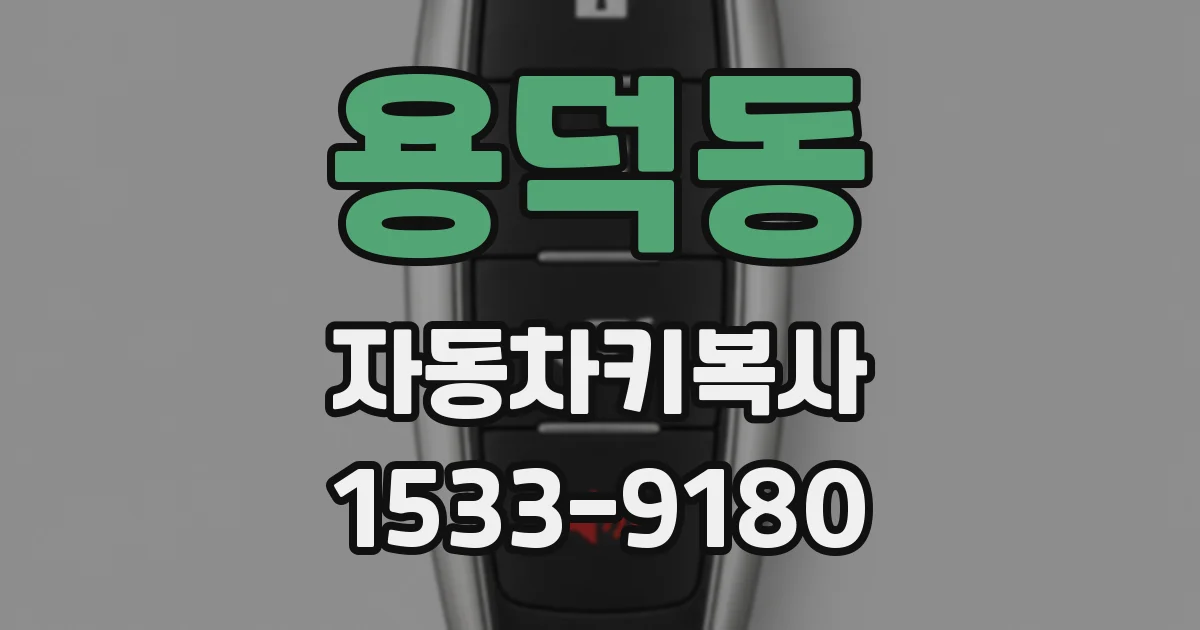 용덕동 자동차키복사