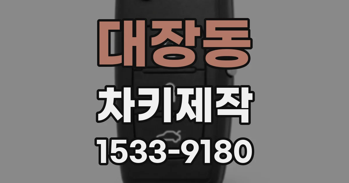 대장동 차키제작