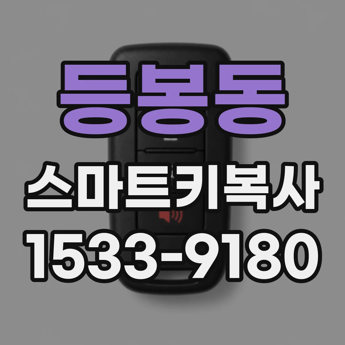 등봉동 스마트키복사