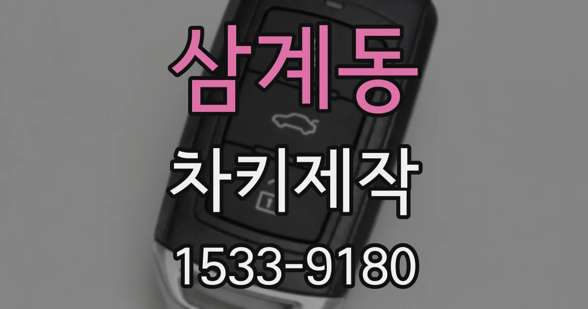 삼계동 차키제작