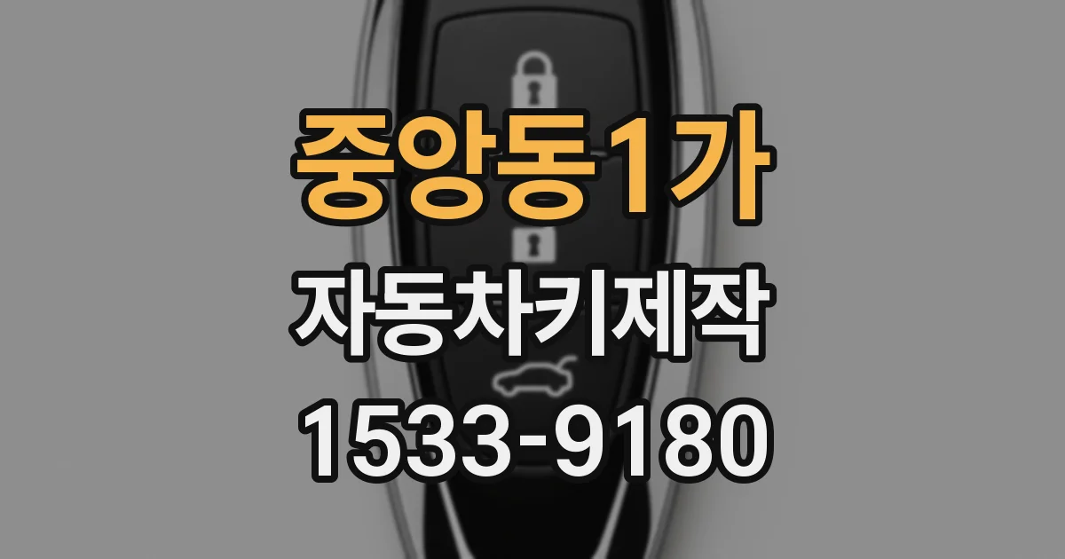 중앙동1가 자동차키제작