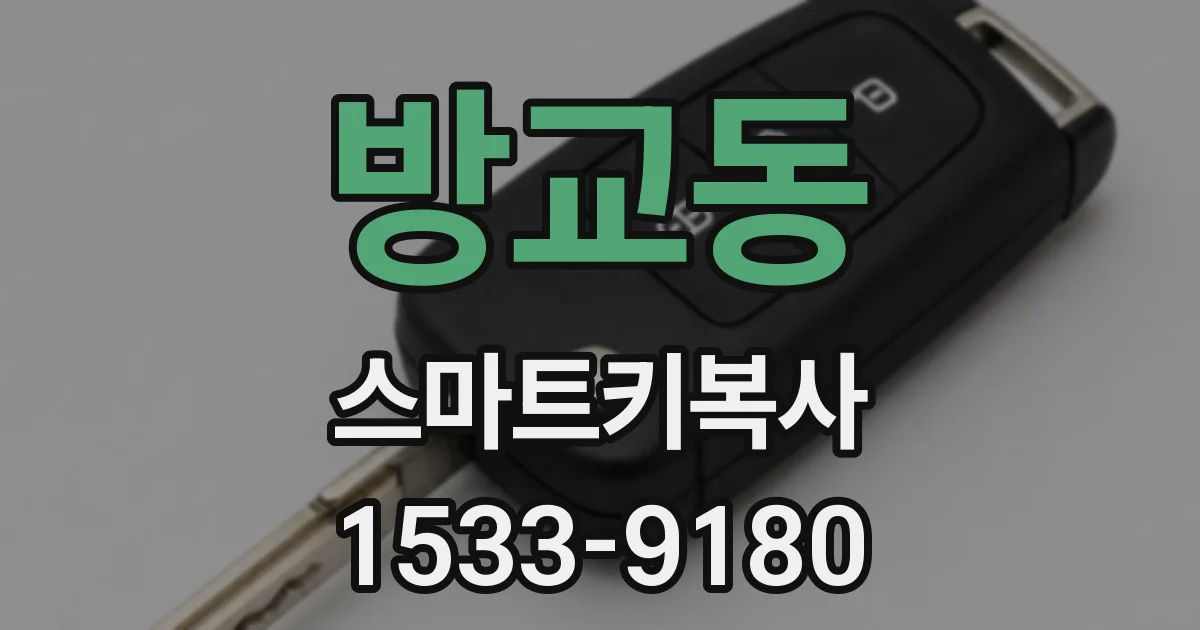 방교동 스마트키복사