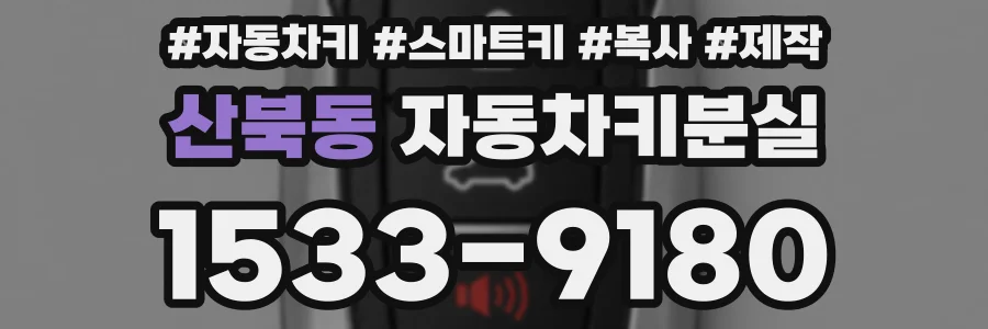 산북동 자동차키분실