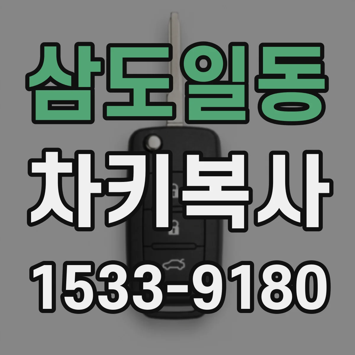 삼도일동 차키복사