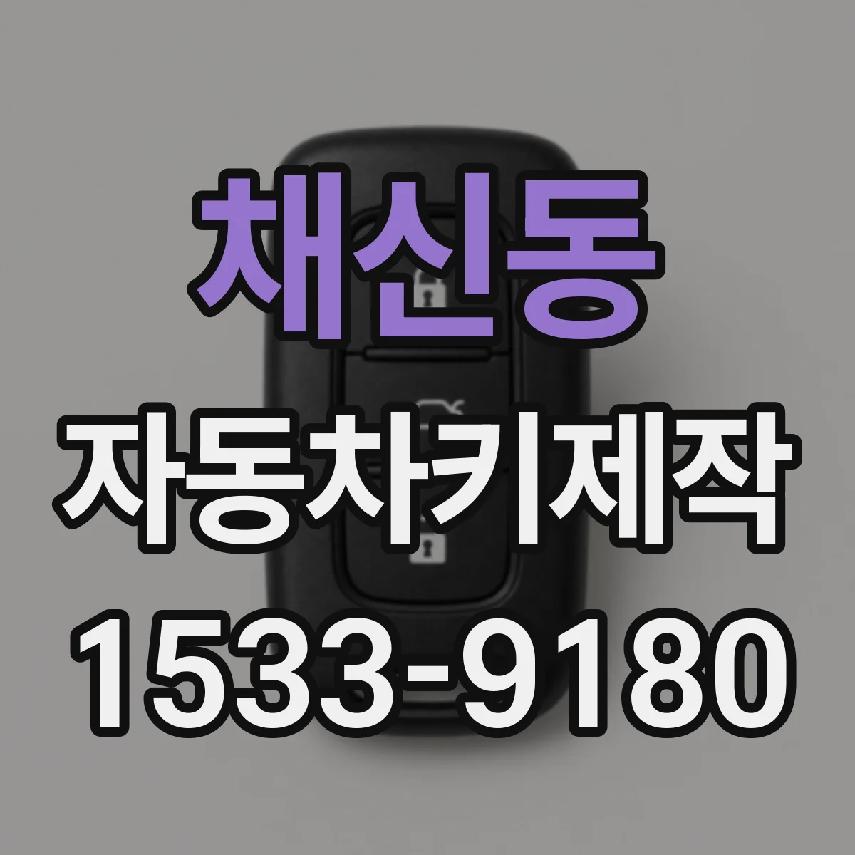 채신동 자동차키제작