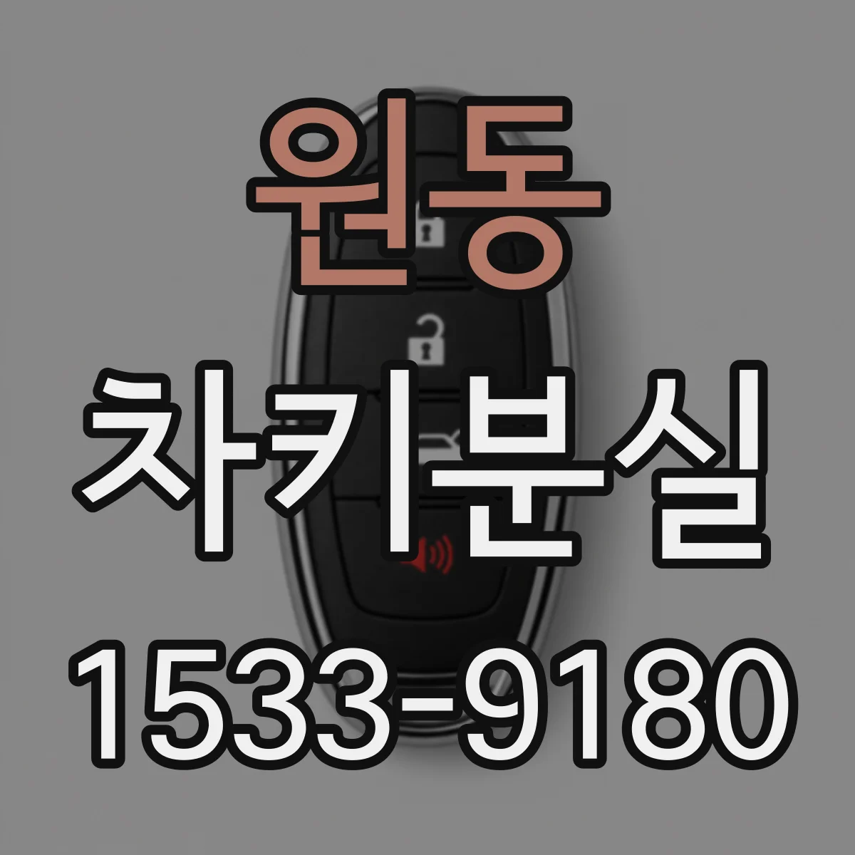 원동 차키분실