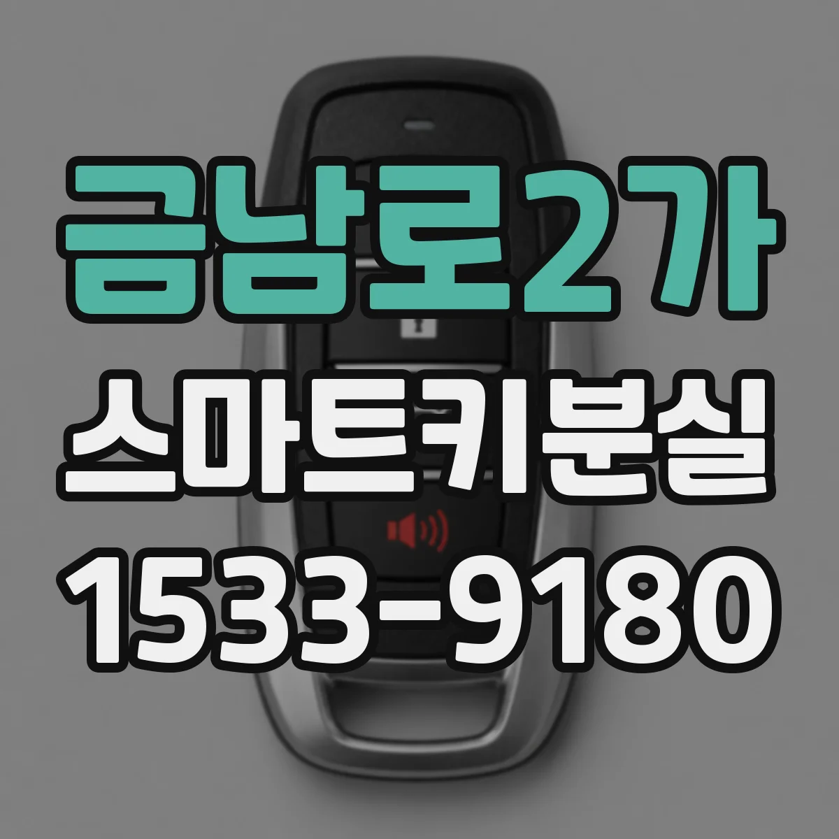 금남로2가 스마트키분실