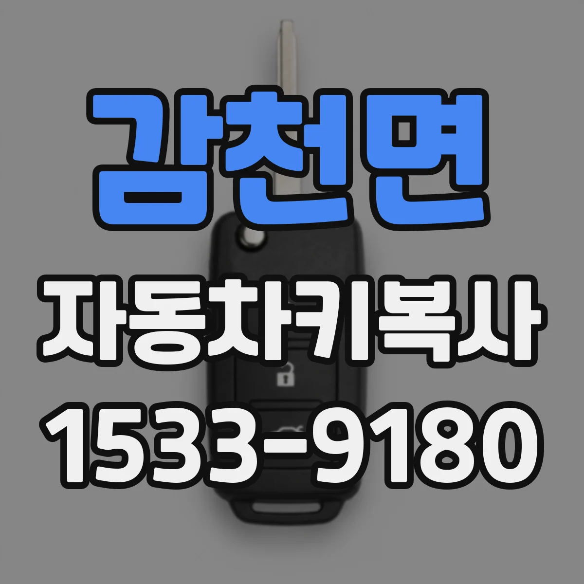 감천면 자동차키복사