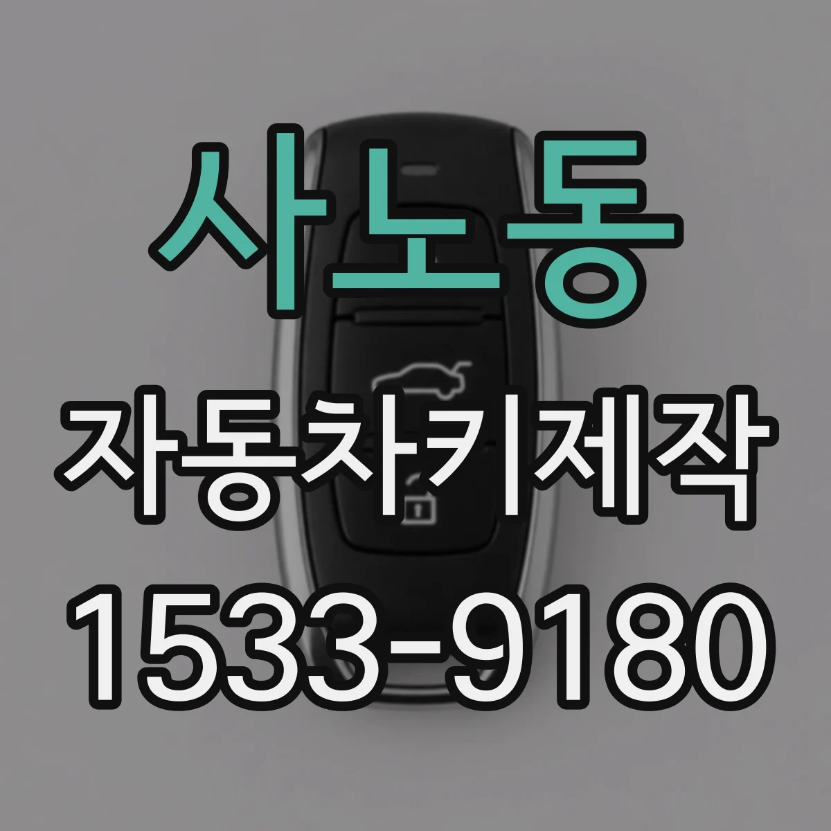 사노동 자동차키제작