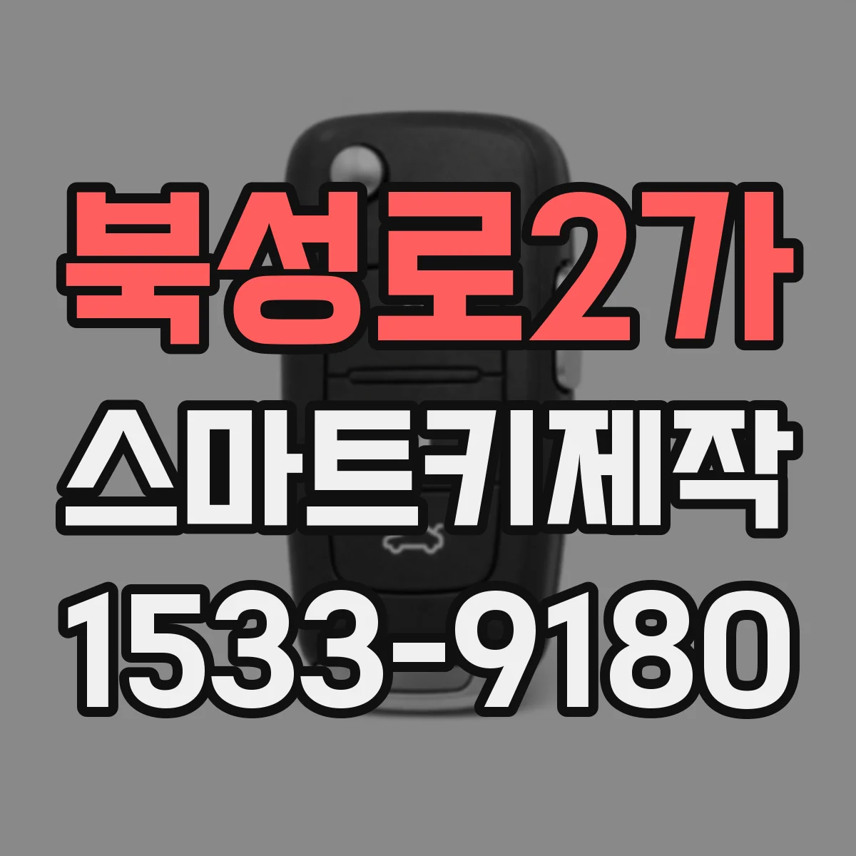 북성로2가 스마트키제작