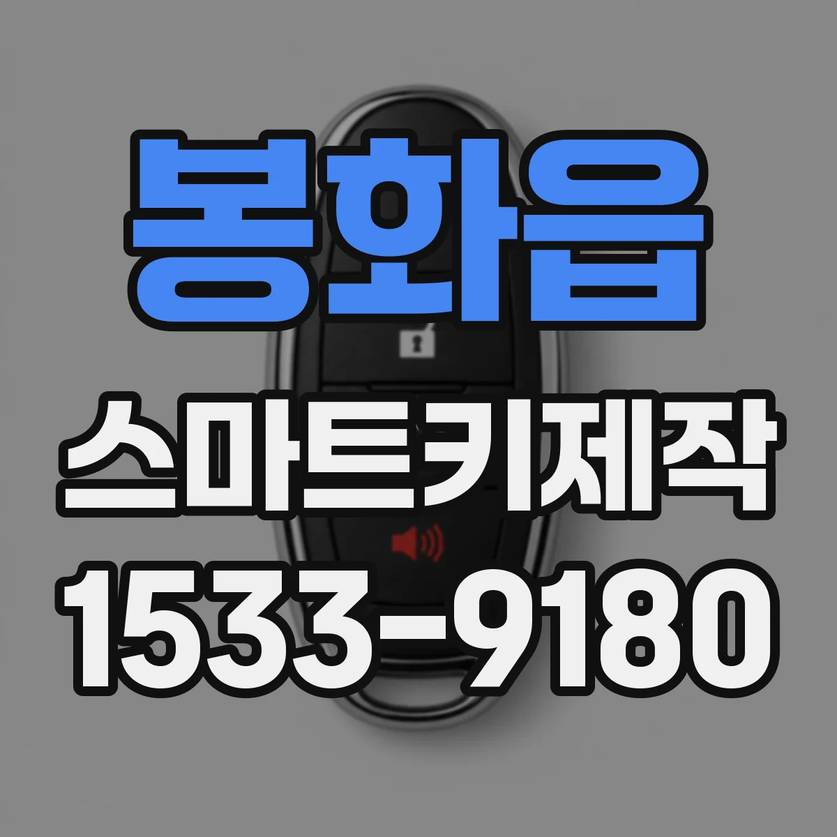 봉화읍 스마트키제작