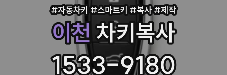 이천 차키복사