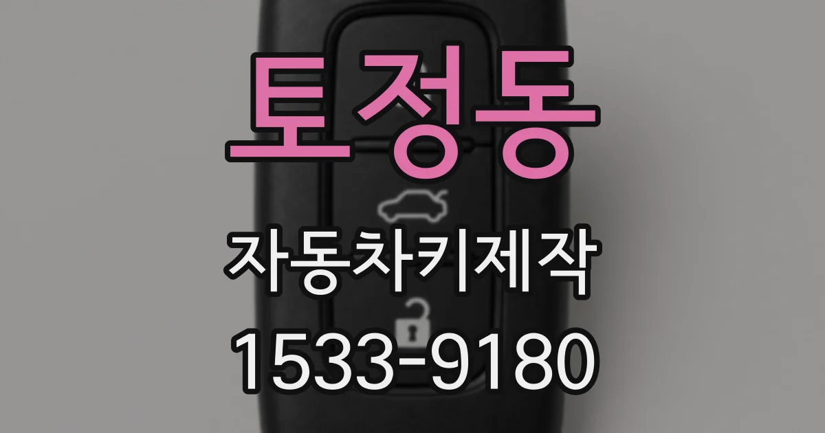 토정동 자동차키제작