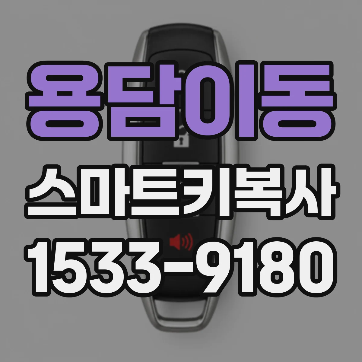 용담이동 스마트키복사