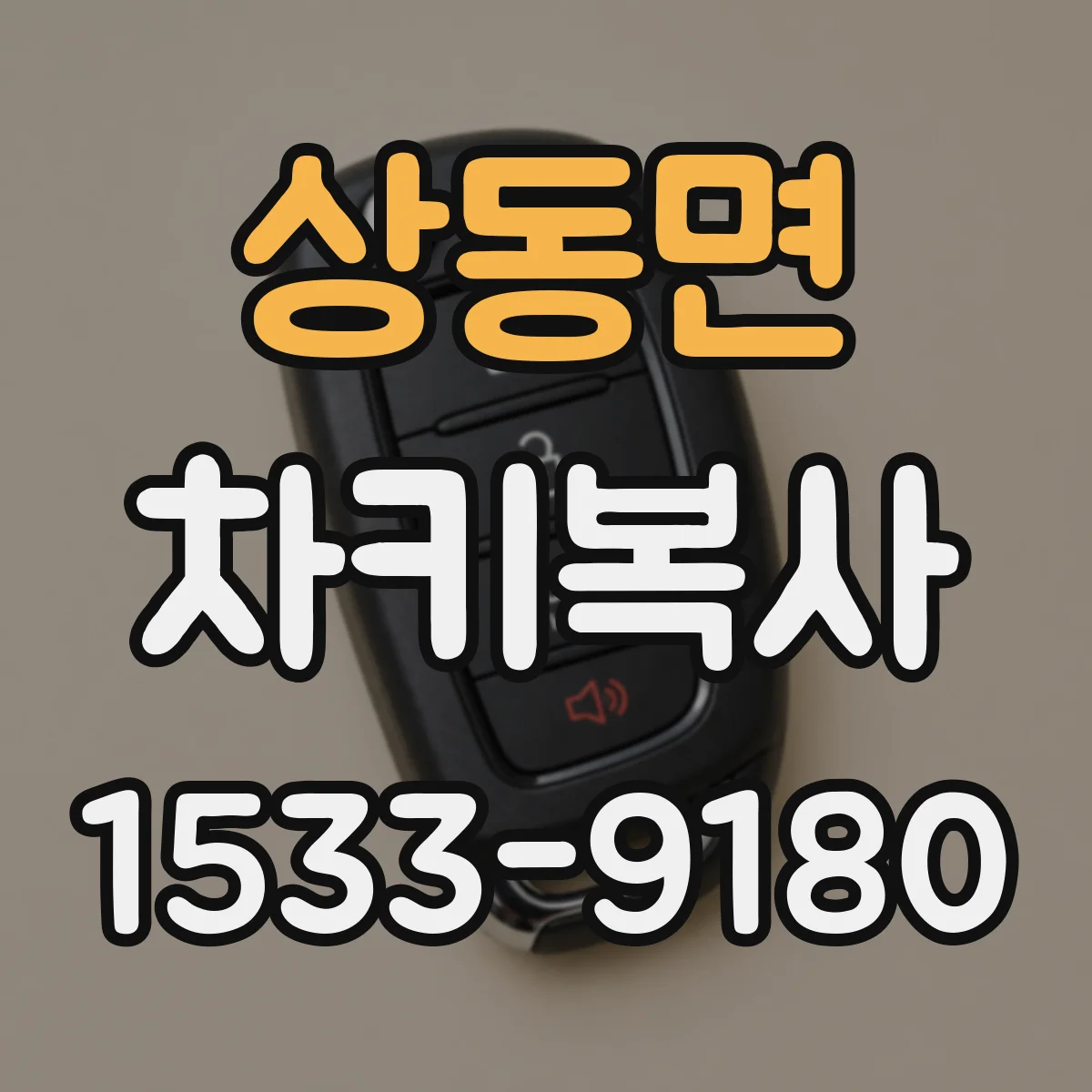 상동면 차키복사