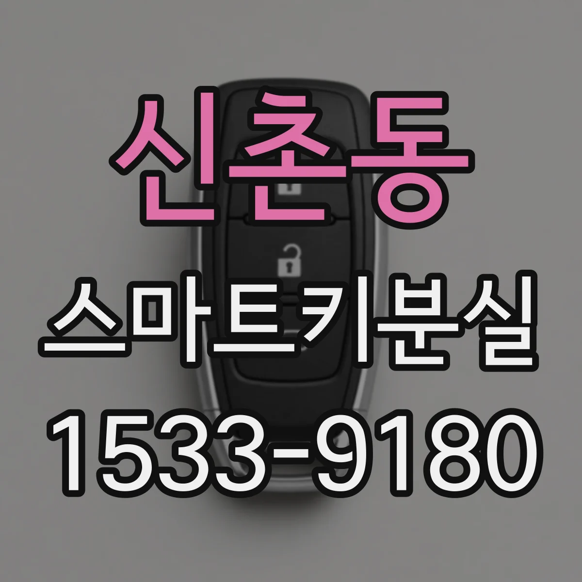 신촌동 스마트키분실
