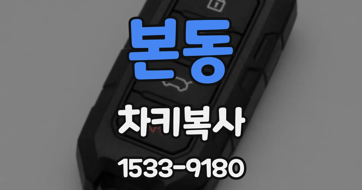 본동 차키복사