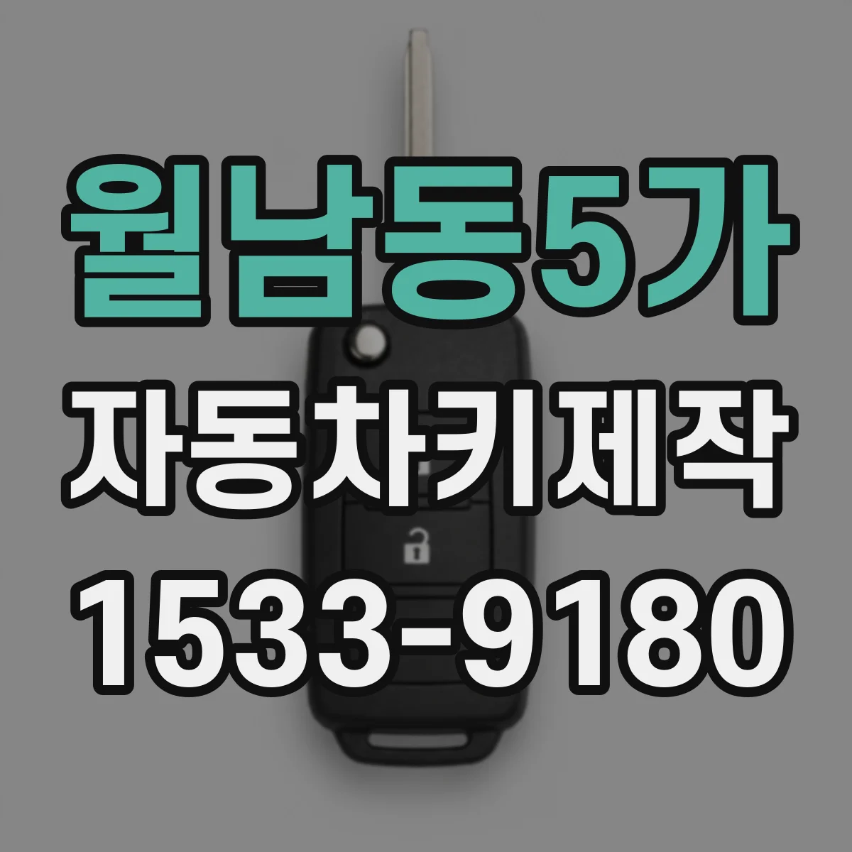 월남동5가 자동차키제작