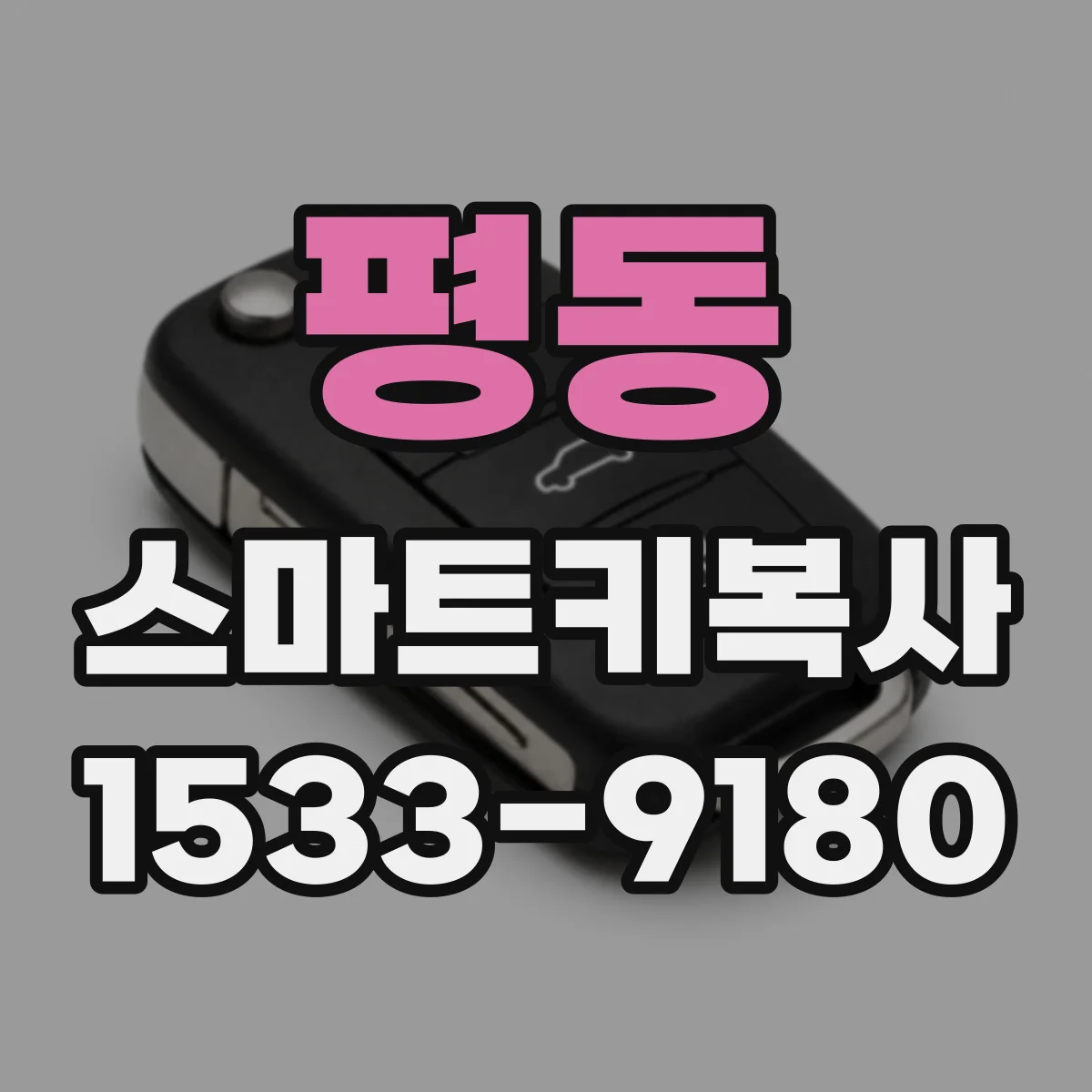 평동 스마트키복사