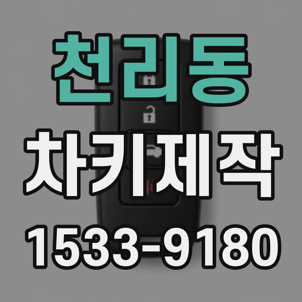 천리동 차키제작
