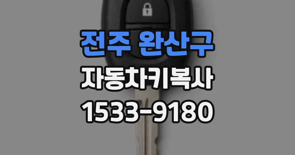 전주 완산구 자동차키복사