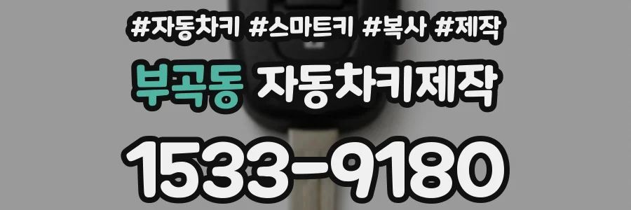 부곡동 자동차키제작