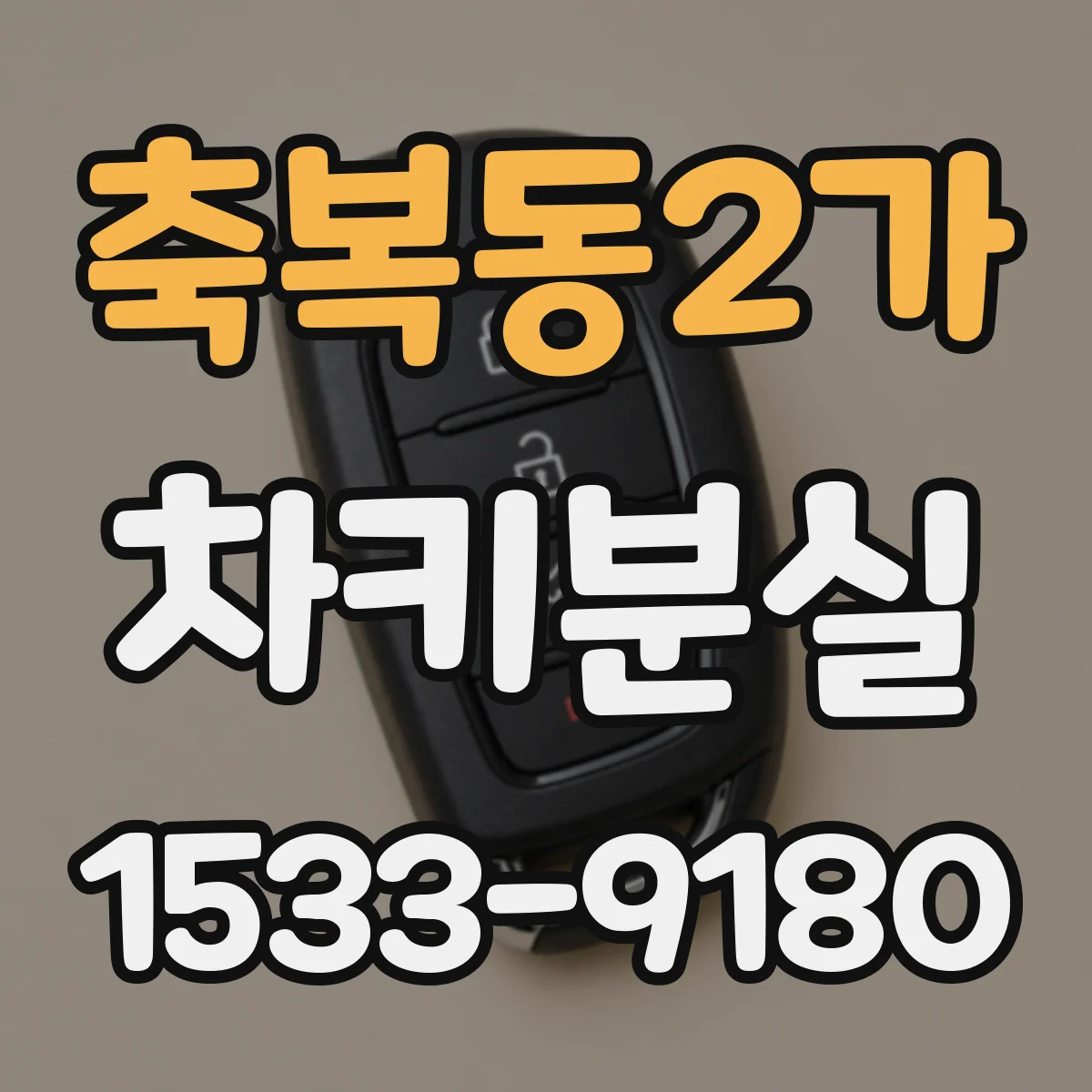 축복동2가 차키분실