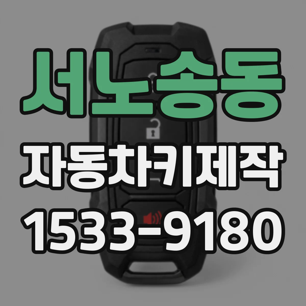서노송동 자동차키제작