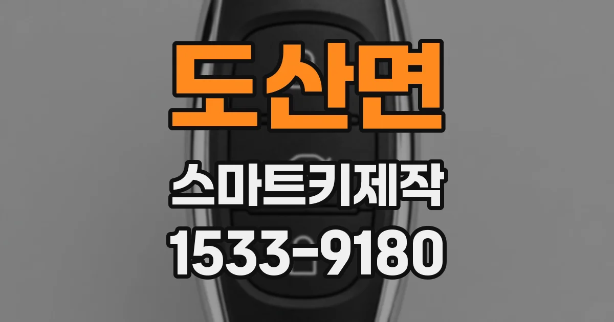 도산면 스마트키제작