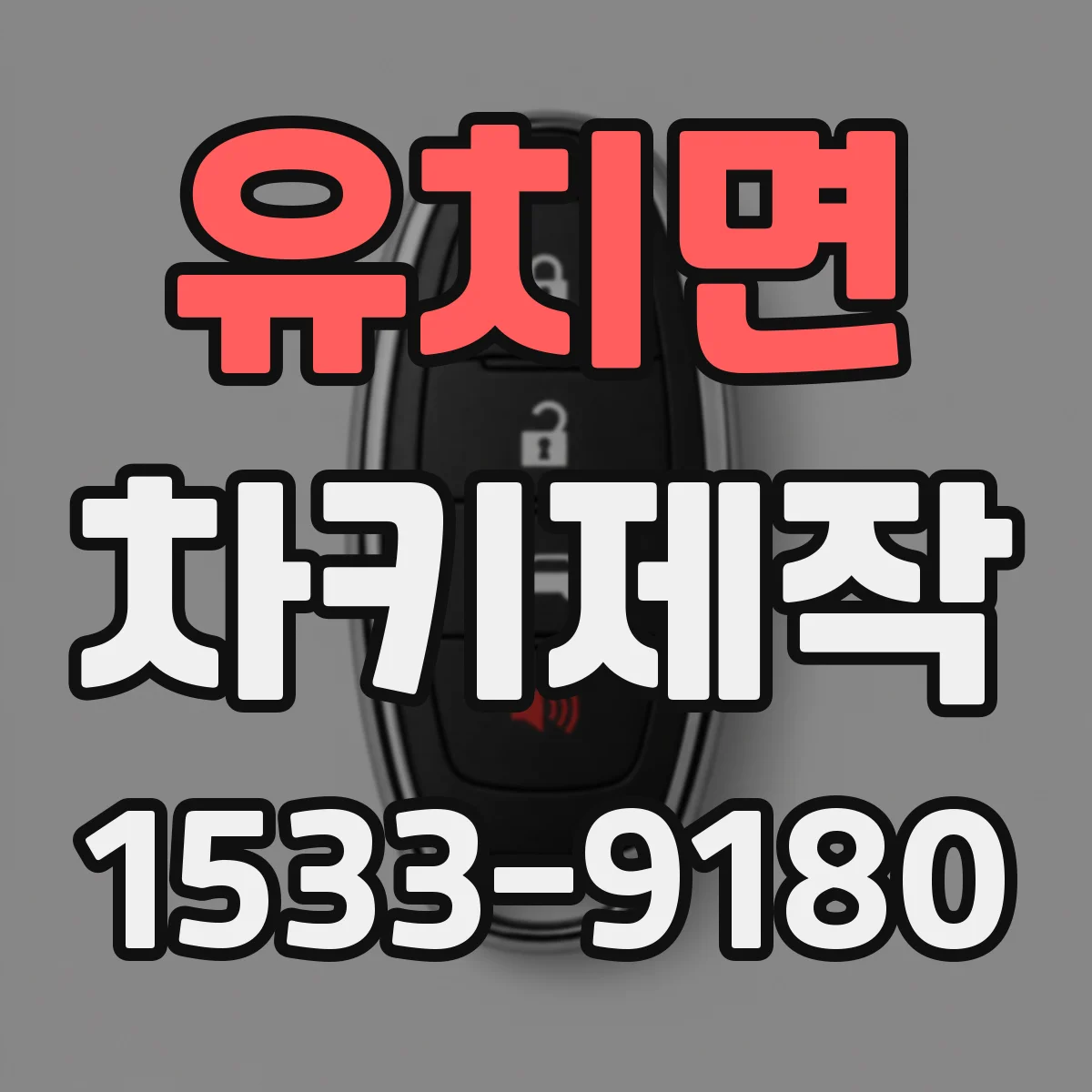유치면 차키제작