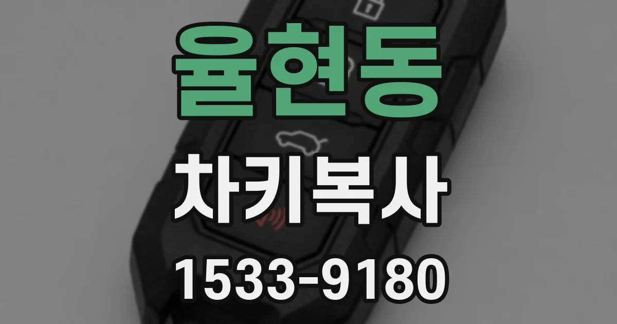 율현동 차키복사