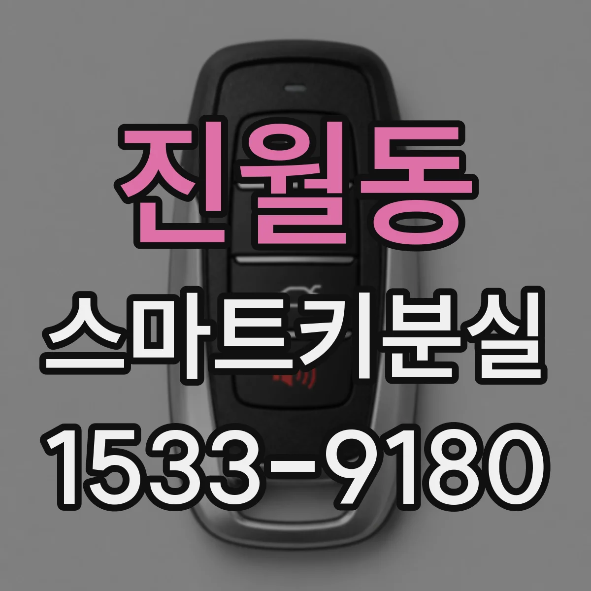 진월동 스마트키분실