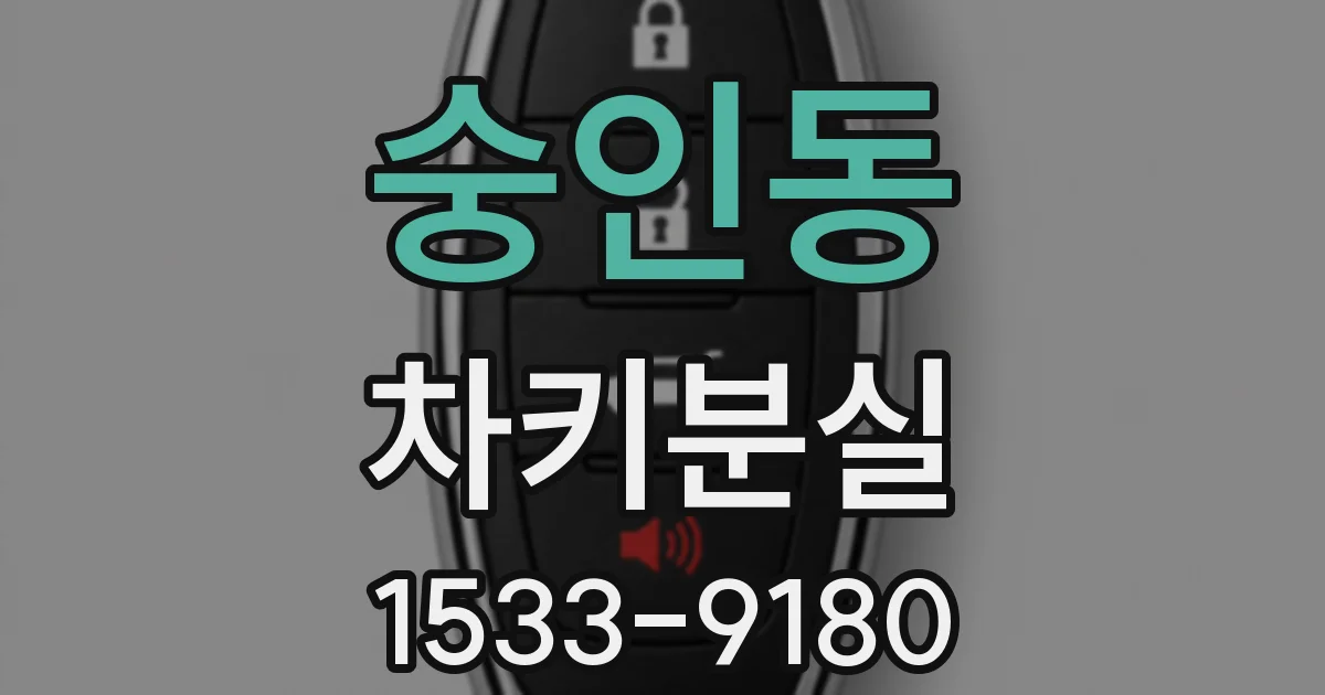 숭인동 차키분실