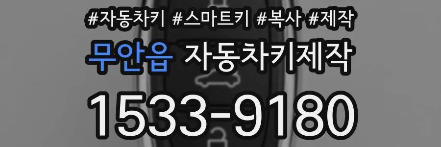 무안읍 자동차키제작