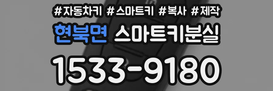 현북면 스마트키분실